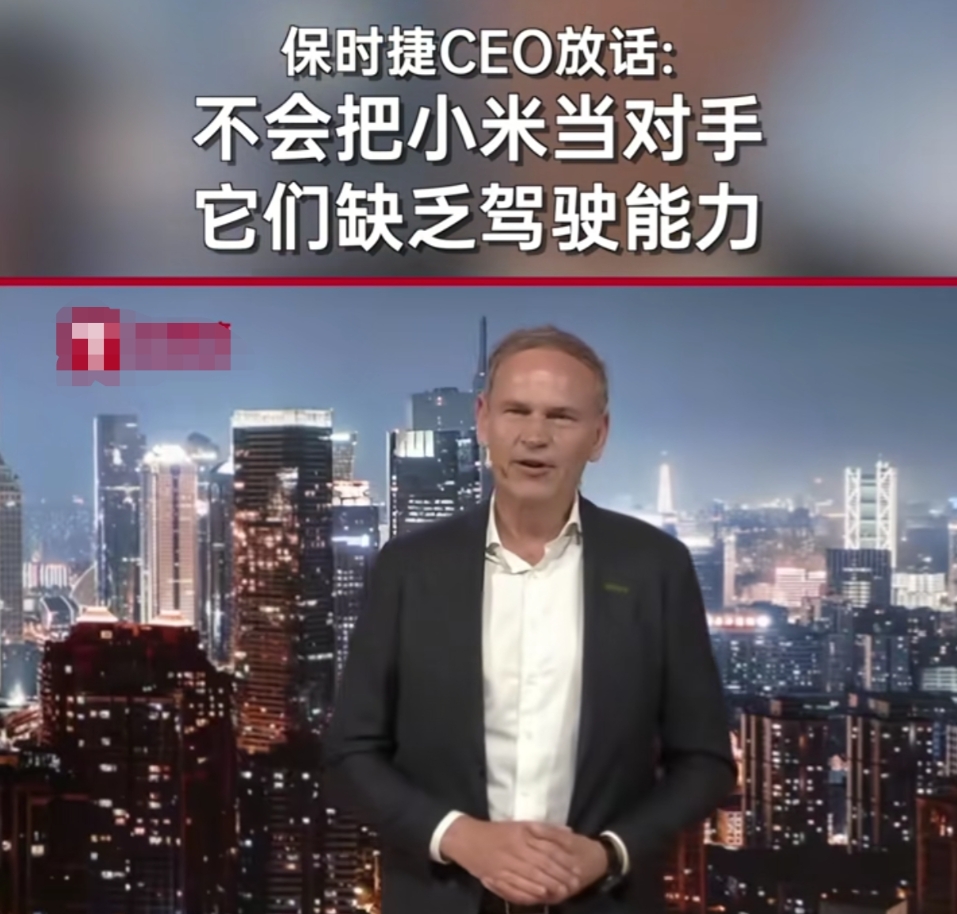 保时捷老板一句话，丝毫没有给小米汽车留情面。
在德国慕尼黑车展上，保时捷掌门人直