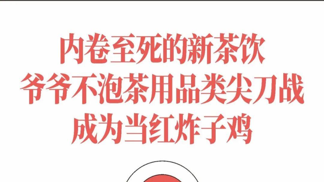 内卷至死的新茶饮，爷爷不泡茶用品类尖刀战，成为当红炸子鸡