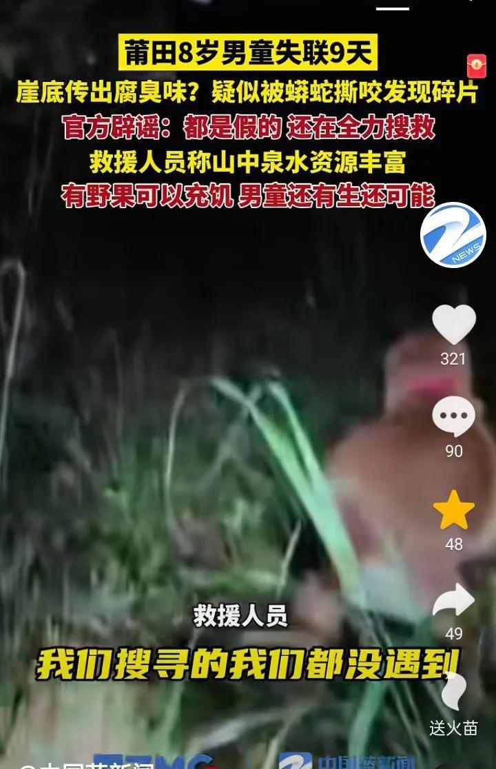 莆田山里走丢的8岁男孩！被有心人为了流量，一次又一次造谣！官方又辟谣了！
最开始