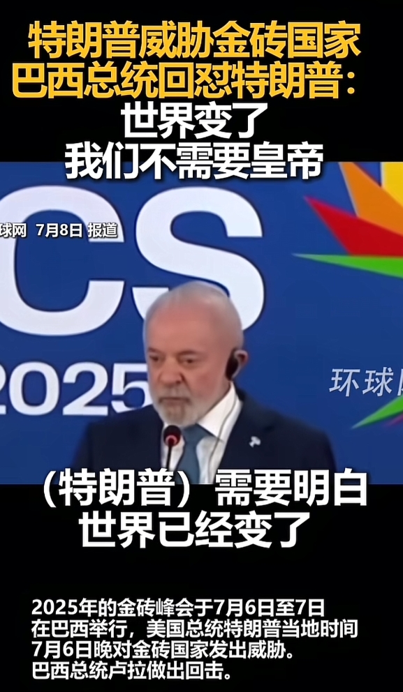 硬刚！美国总统威胁要制裁金砖国家，巴西总统直接强硬回怼，这个世界变了，大家不需要