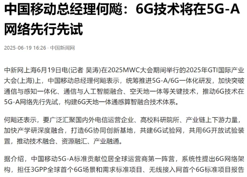 正在举行的2025世界移动大会MWC（上海），中国移动总经理何飚表示，6G技术将