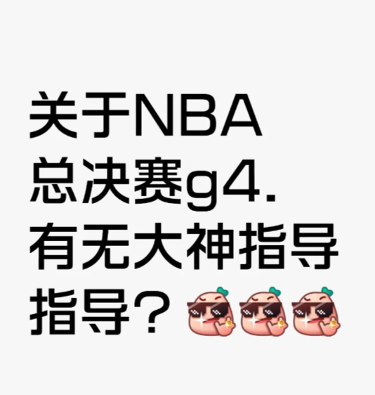 关于NBA总决赛g4有无大神指导指导？

雷霆队在进攻端展现出了惊人的火力，场均