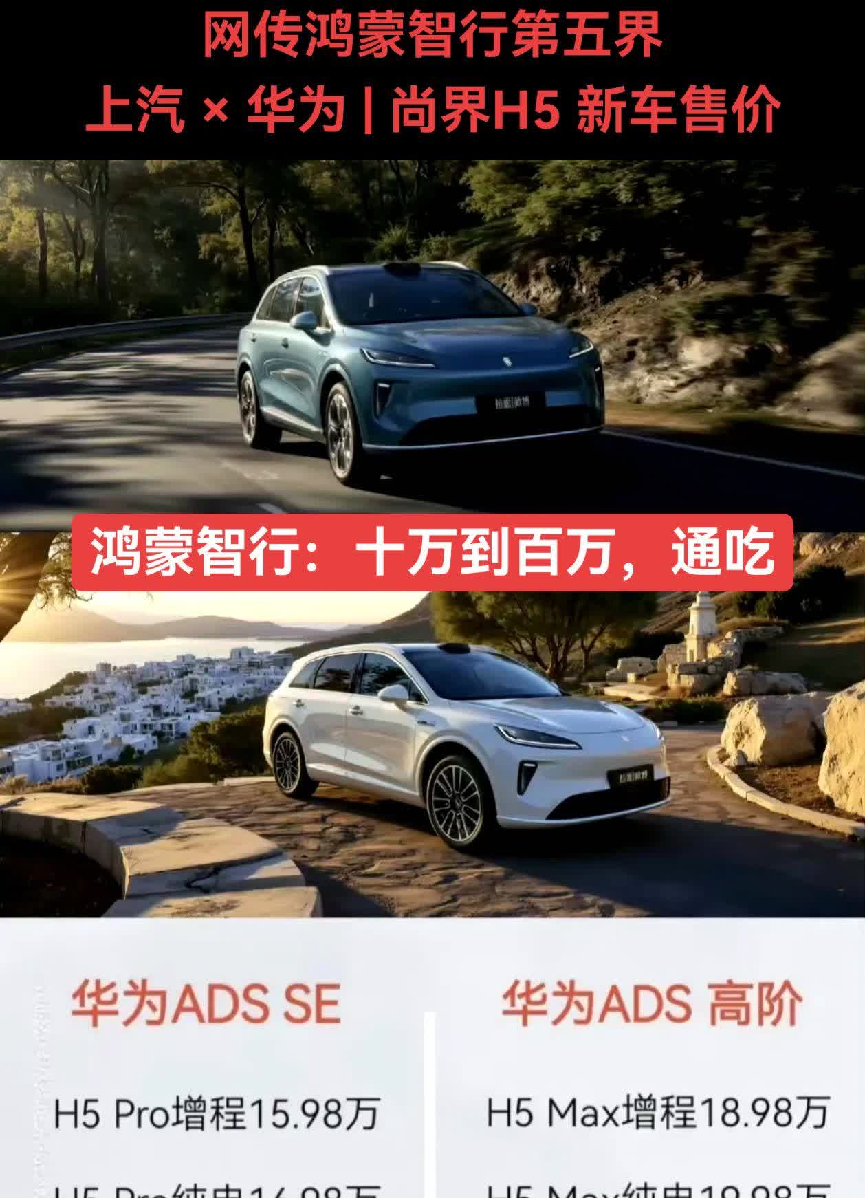 网传鸿蒙智行第五界
上汽 × 华为 | 尚界H5 新车售价
激光雷达，小蓝灯