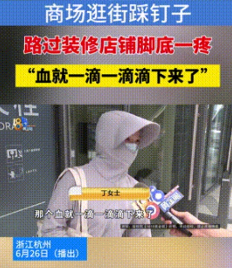“万物皆可讹！”浙江，一女子穿洞洞鞋逛商场时，不慎被路上钉子扎伤，随后到医院打了