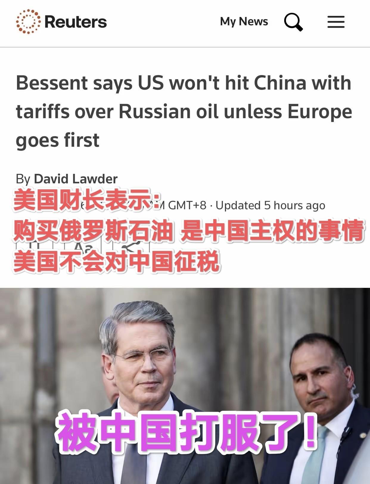 路透社：美财长认中国购俄石油”是主权事务” 美国不会先加征中国关税！这是在 9 