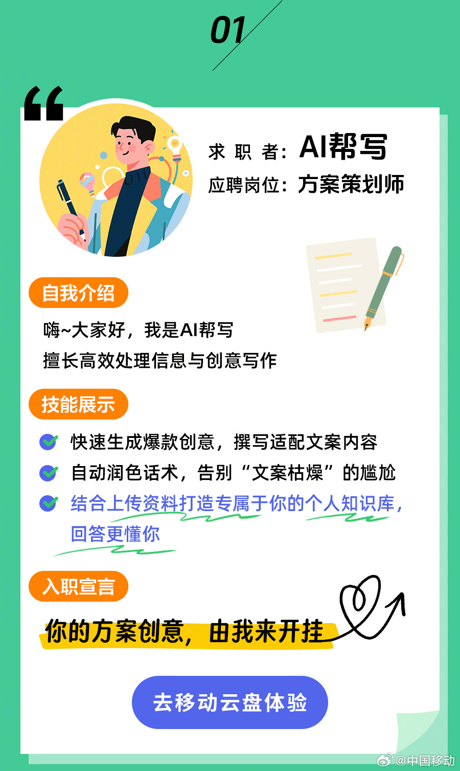 中国移动云盘AI工具“人才市场”已爆棚
5位身怀绝技的神秘求职者集体亮相
据说能