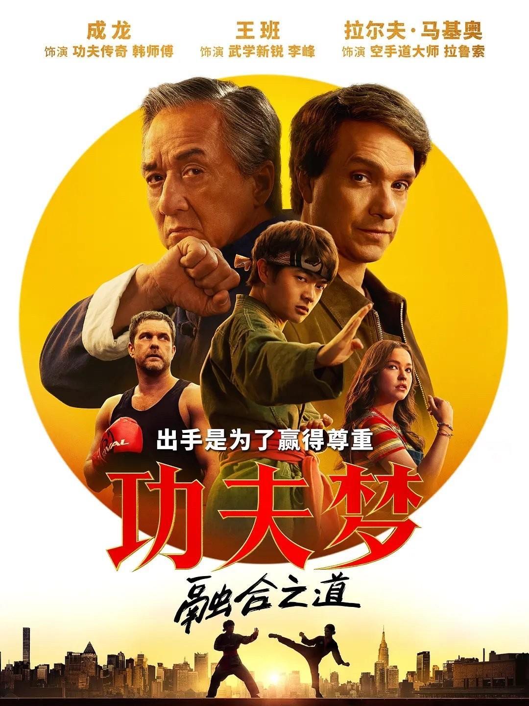 看了成龙大哥的《功夫梦·融合之道》，一贯的成龙风格电影，挺不错的。
作为中国电影