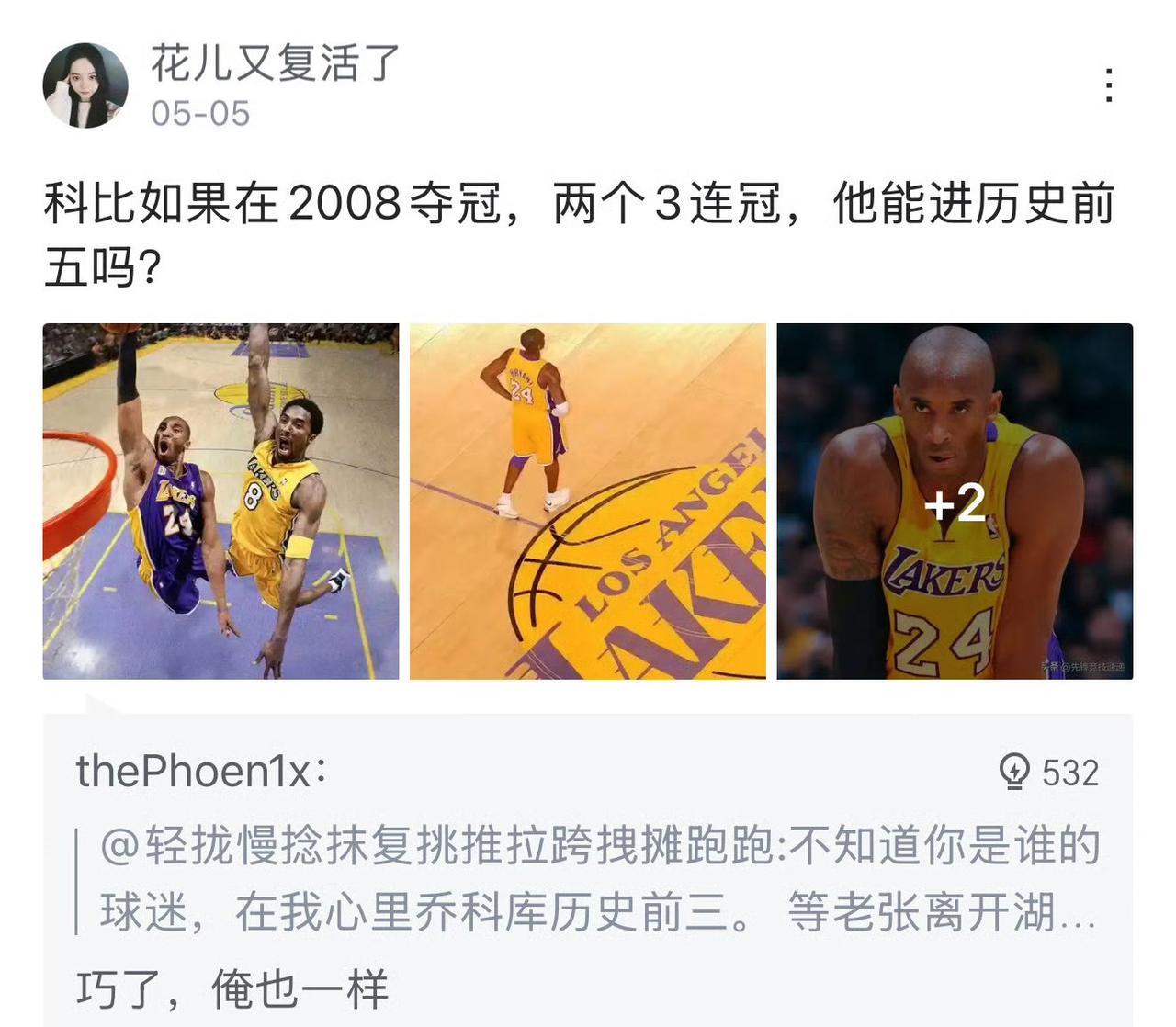 科比如果2008年夺冠，两个三连冠能进历史前五吗？