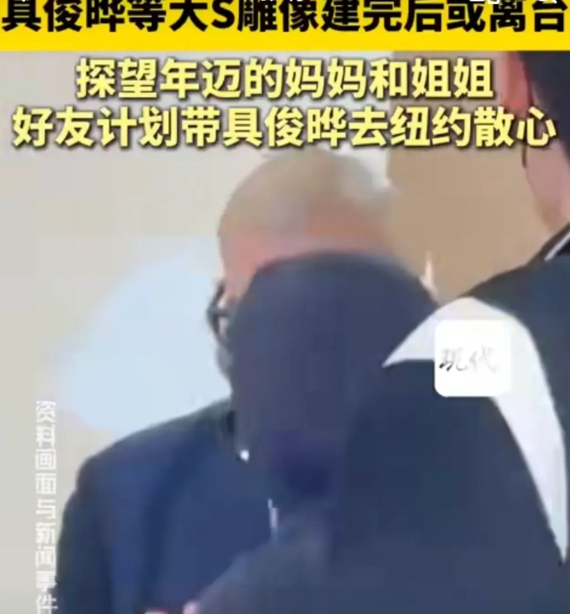 台媒报道具俊晔终于要离开豪宅了…
大s下葬后，因为雕像还没有完工，所以具俊晔还在
