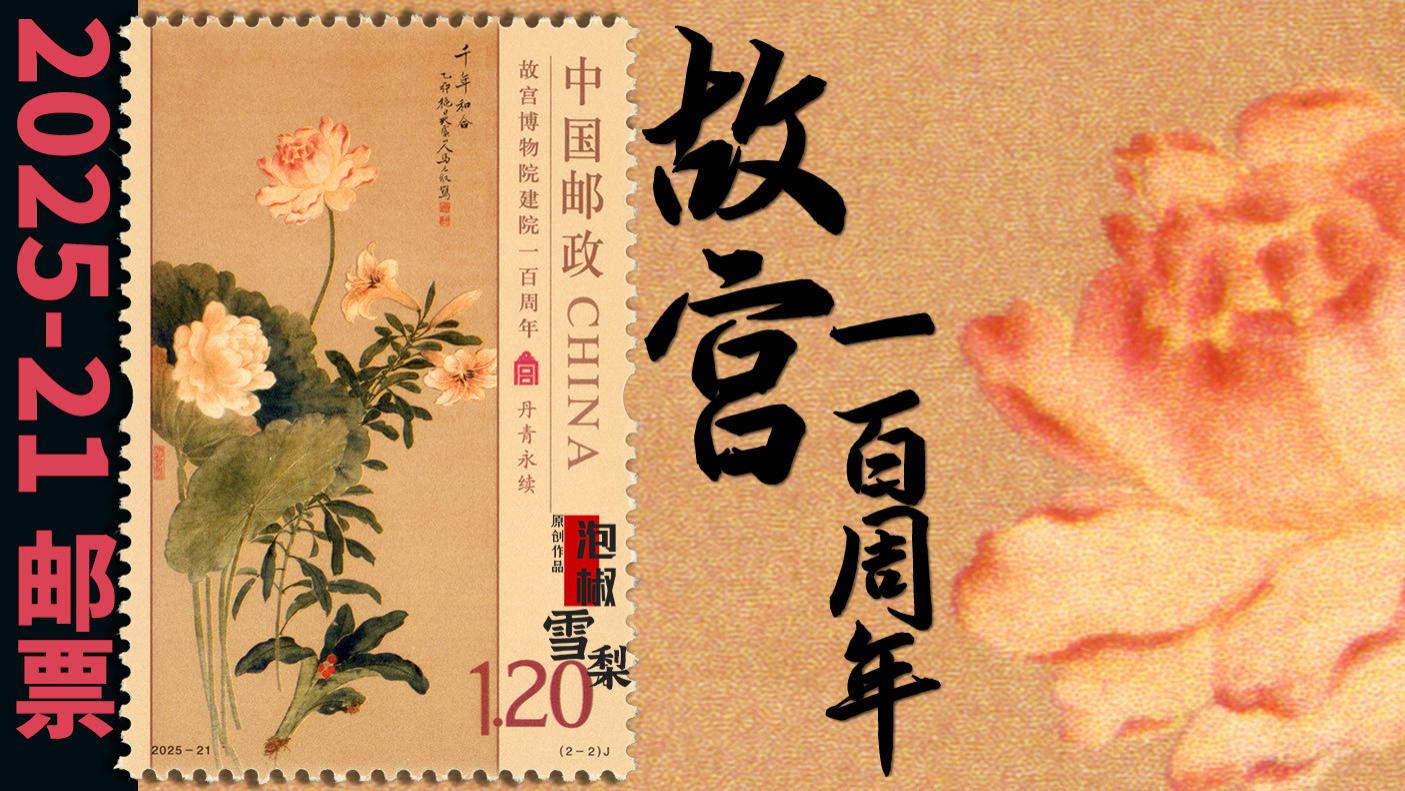 【高清扫描】2025-21故宫博物院建院一百周年邮票 古画中的精品