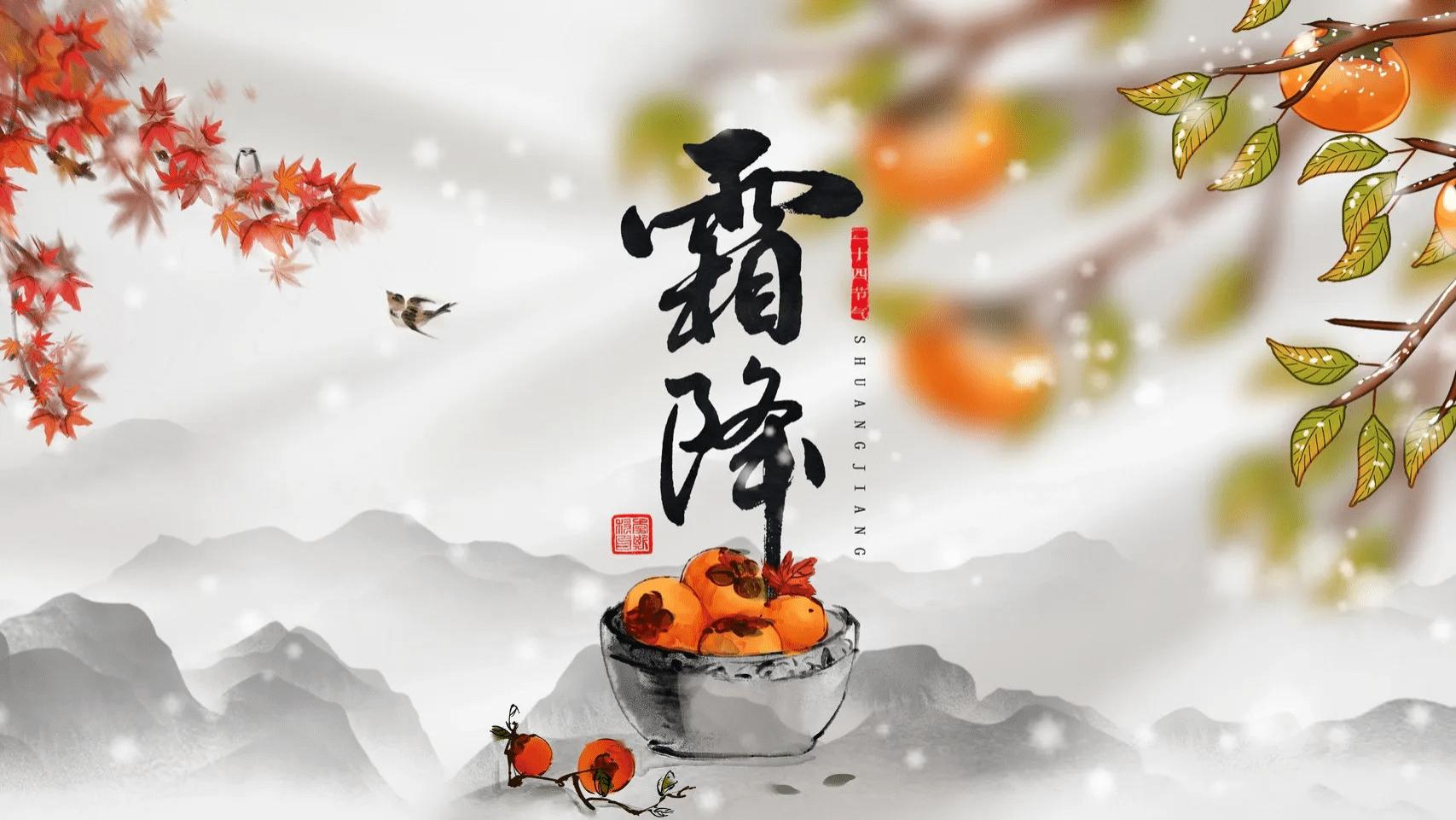 霜降：秋色凝霜，万物藏韵