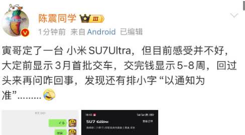 陈震：“我好兄弟，定了一台小米SU7 Ultra，但目前感受并不好！” 3月8日