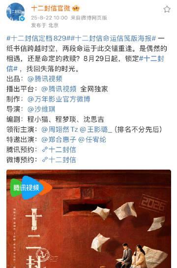 乱中插定档，周翊然王影璐主演的《十二封信》定档8月29日，想看这部剧的在哪里
#