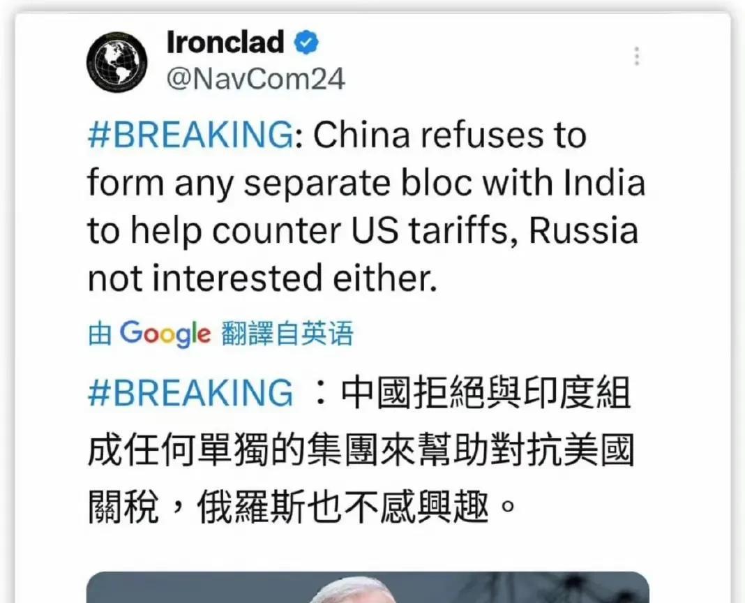 外媒发文称：“中国拒绝与印度组成任何单独的集团来帮助对抗美国关税，俄罗斯也不感兴