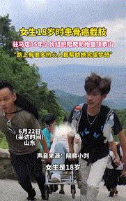 “这群小伙够帅！”山东，女生18岁时患骨癌截肢只剩一只腿，但却一直有泰山梦，而0