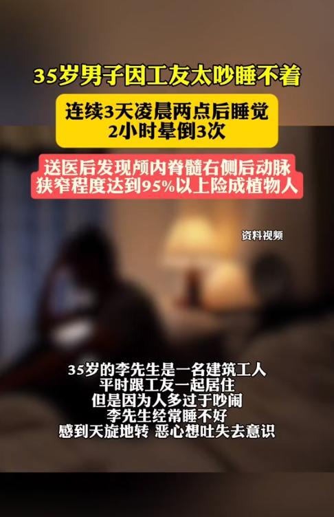 “这就是熬夜的后果！”3月16日，河南郑州，一35岁男子因工友太吵，连续3天凌晨