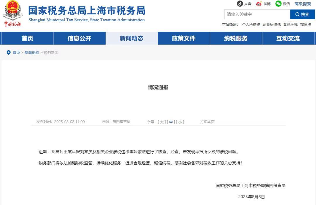 【#税务部门回应刘晓庆被指偷税漏税#】国家税务总局上海市税务局第四稽查局8月8日