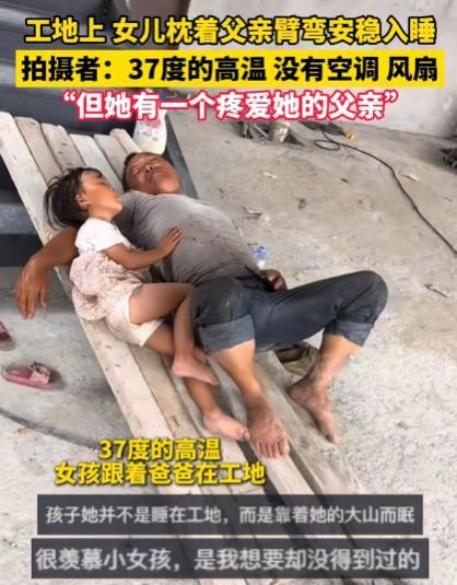 “真让人心疼！”2024年，37度的大热天里，一个小女孩跟着爸爸在工地上忙活，中