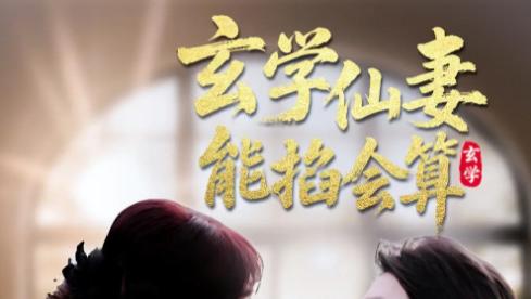 短剧《玄学仙妻能掐会算》仙妻相伴，情定三生--玄学仙妻能掐会算（全74集）主演黄靖、远雨艾