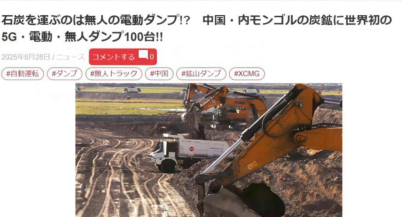 日媒：内蒙煤矿无人电动自卸车运营
日本汽车媒体《ベストカー》8月28日报道：10
