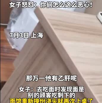 真有被恶心到！居然还有这种店，将别人吃剩的面再次端上桌
近日，一女子到上海某面