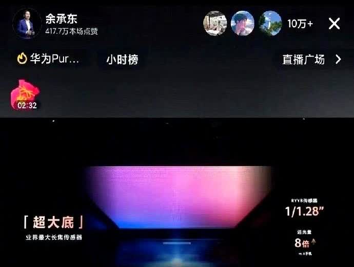 余承东还是有点幽默在身上的，发布会上余承东在介绍完新款手机的拍照性能后激动地差点