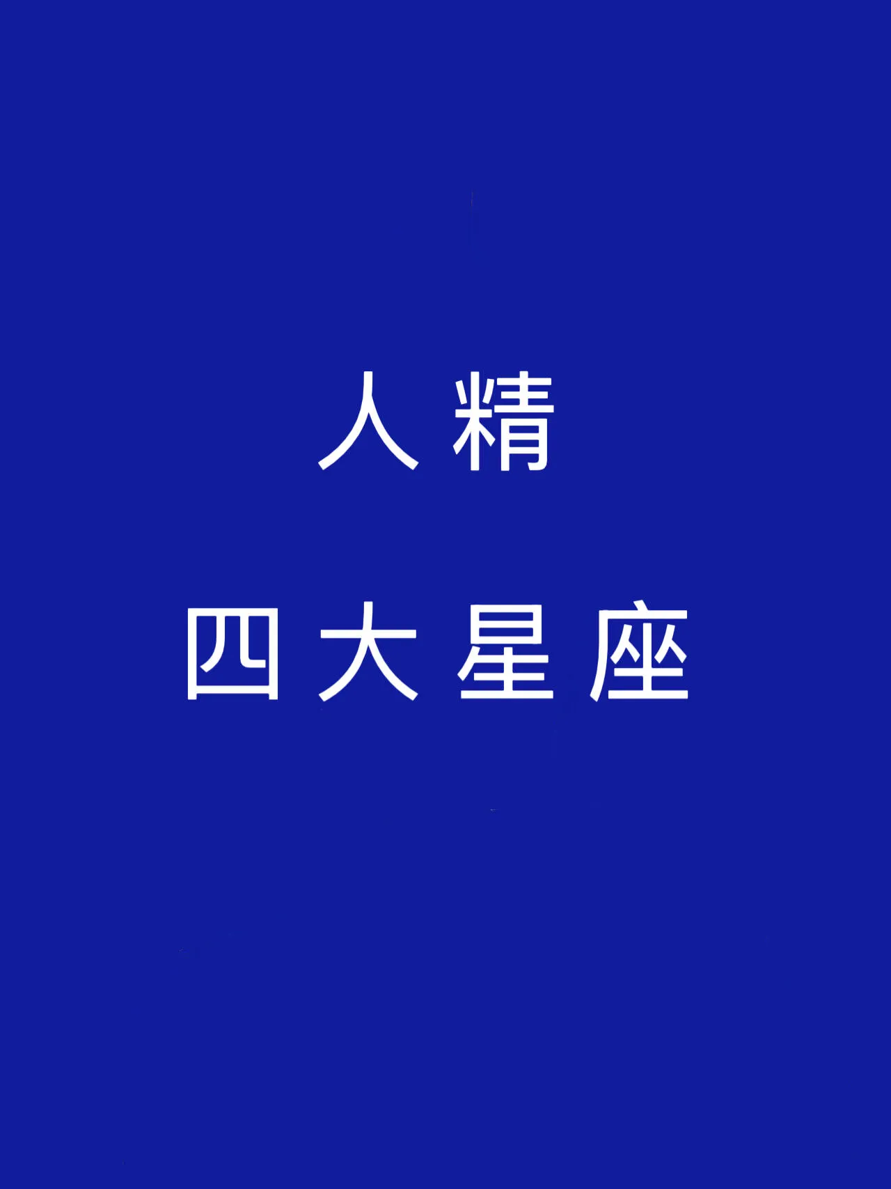 在星座世界里，水瓶座、天秤座、处女座和巨蟹座堪称 “人精”。