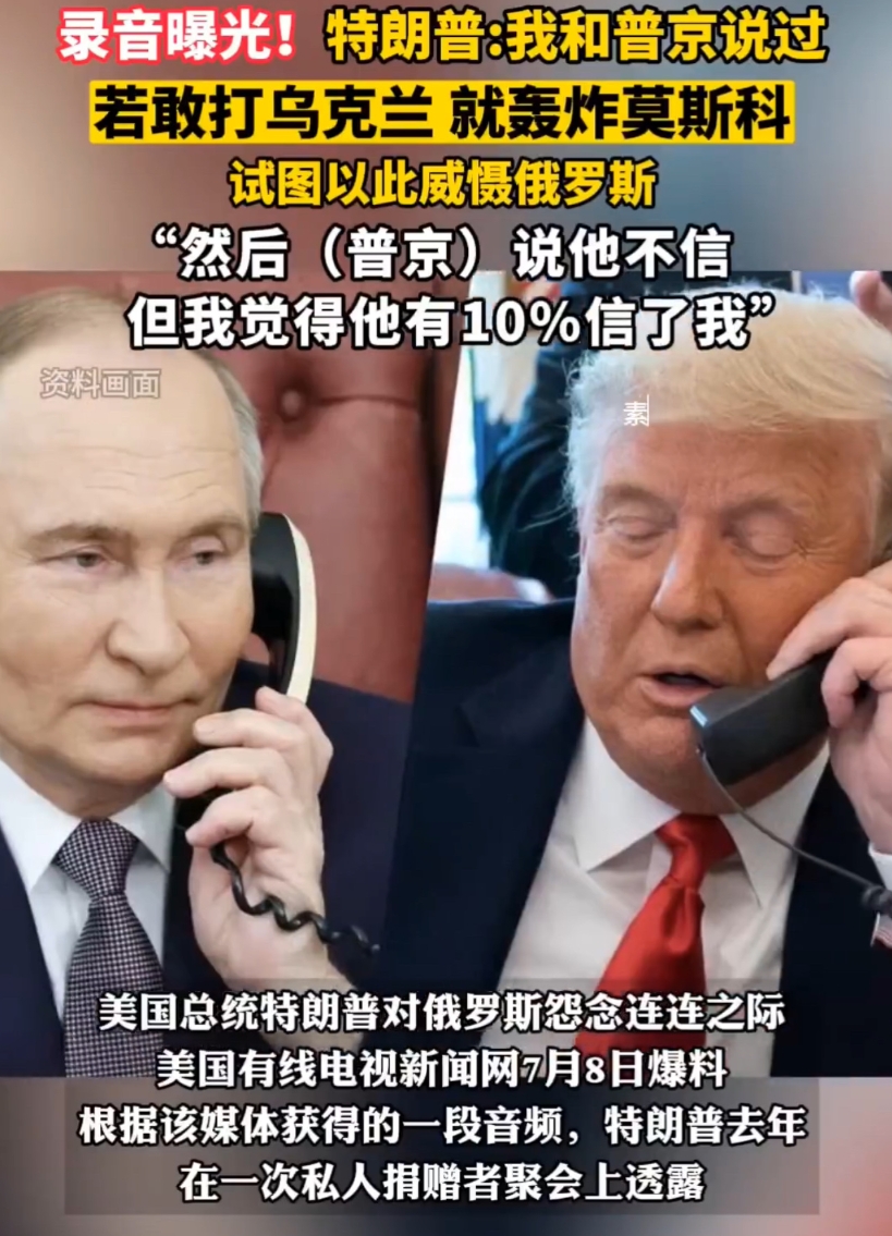 原来，大佬之间对话就是这么直接。
特朗普：如果你去进攻乌克兰，我将轰炸莫斯科。