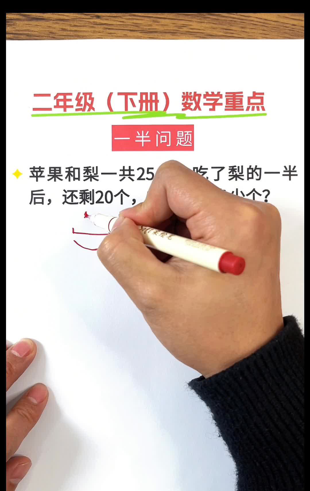 二年级(下册)数学重点：一半问题。
苹果和梨一共25个，吃了梨的一半后还剩20