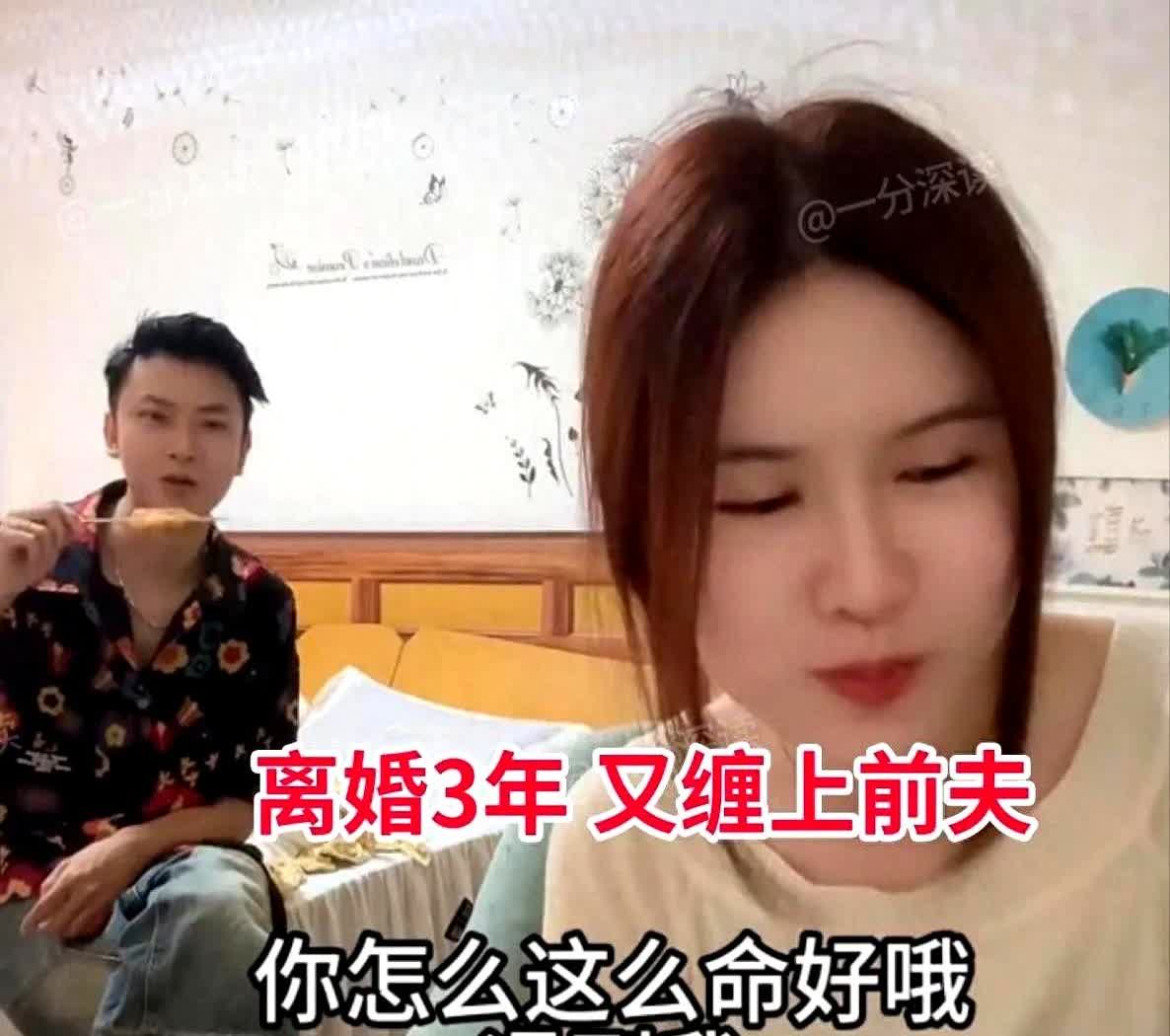 四川有个31岁女子跟前夫离婚三年了，现在还住一块儿，像没离过婚似的。

前夫