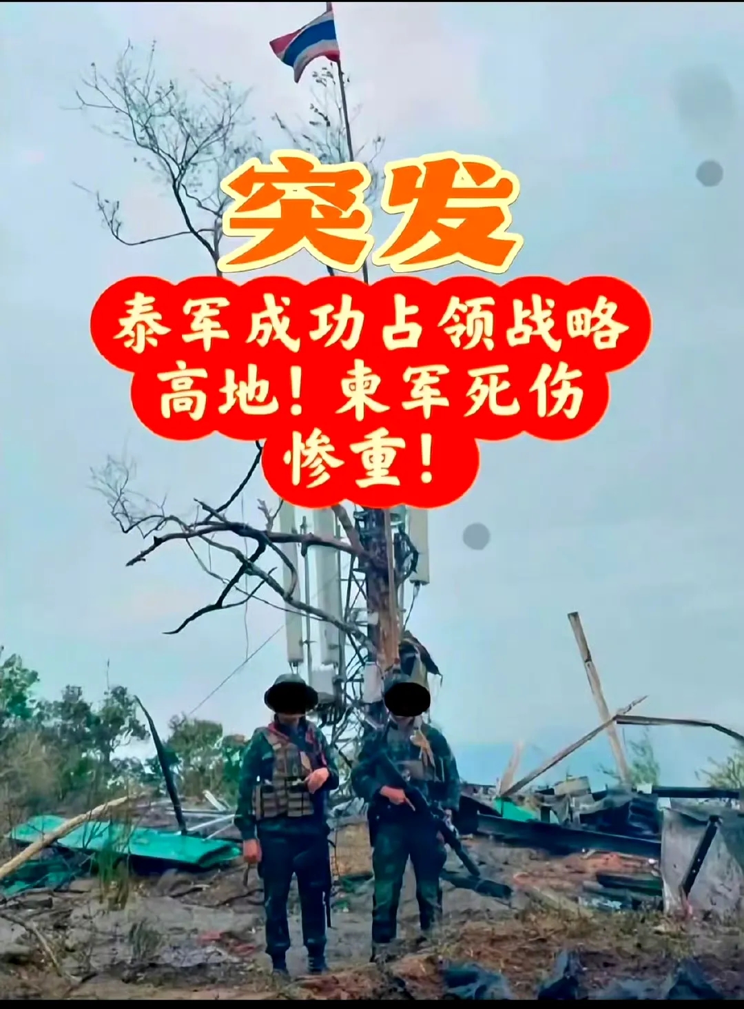 升起泰国国旗！泰军彻底收复被柬控制多年茄子山 
泰国陆军第二军区在7月26日9点