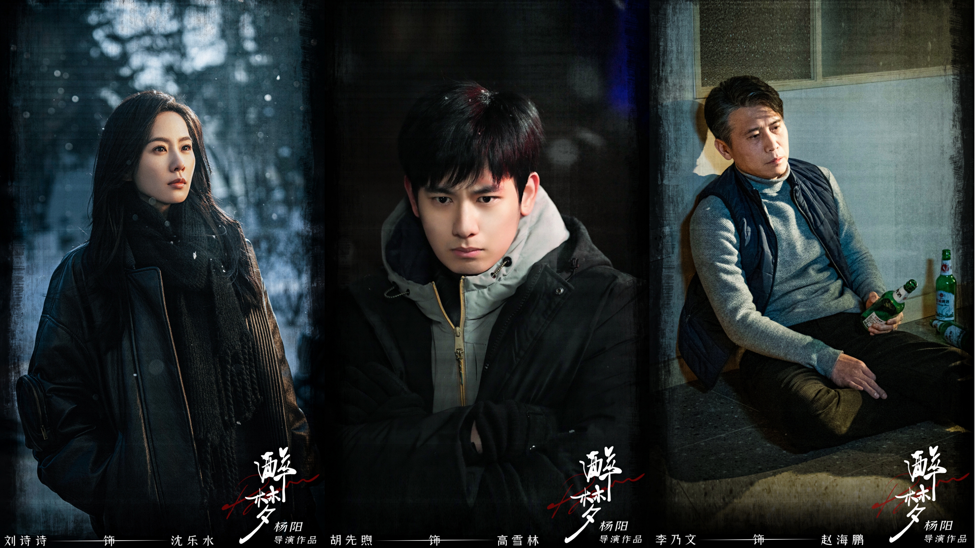 剧集《醉梦》杀青，刘诗诗、胡先煦、李乃文领衔主演