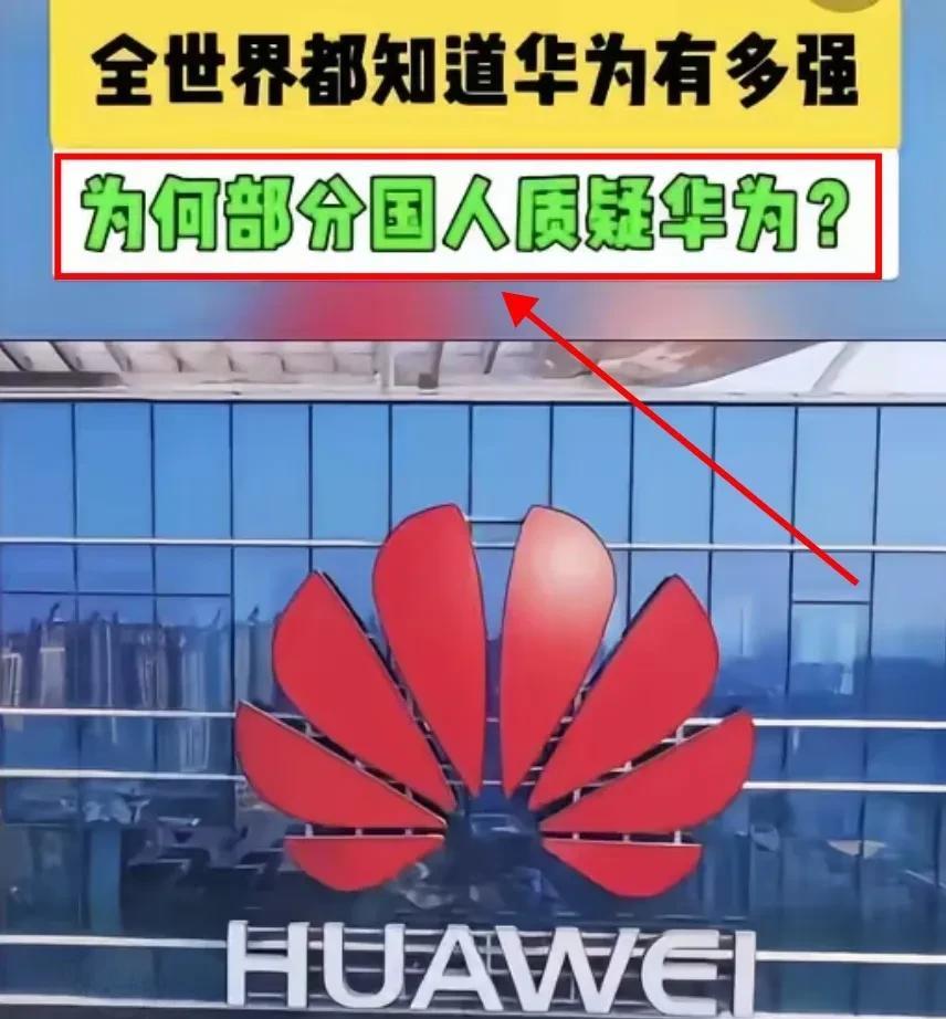 真正对华为构成敌意的！
不是美国！
而是国内的买办集团！
这些人跟外资勾勾搭搭
