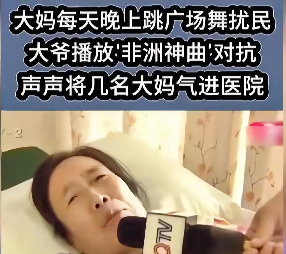 大妈们每天晚上跳广场舞扰民，大爷播放“非洲神曲”对抗，几名大妈被气进医院！
网友