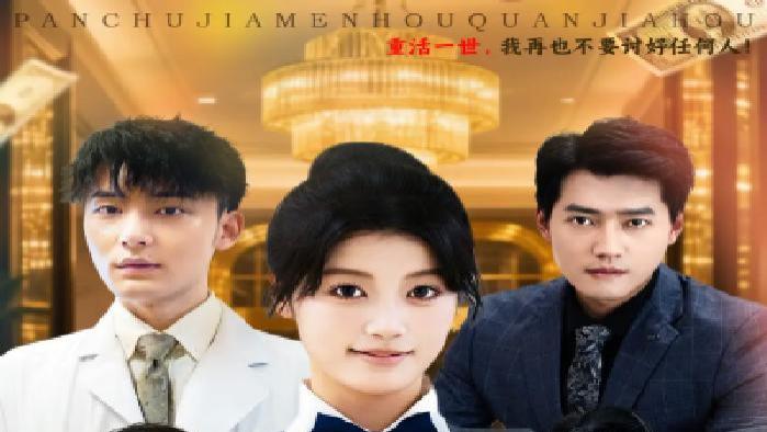 短剧《幡然悔悟后我不做真千金》全网热播, 真千金幡然悔悟后的命运转折令人唏嘘