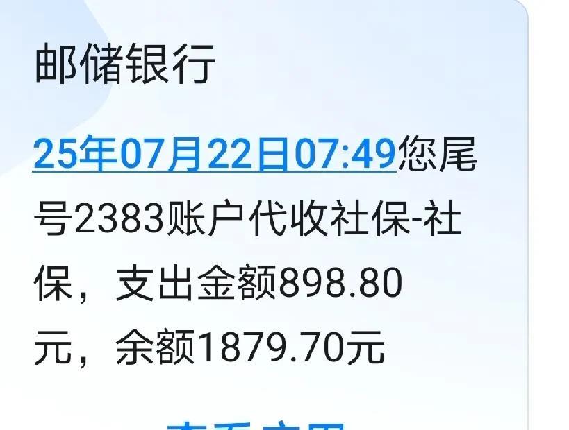 太好了，今年的社保缴费没有涨，今天是大暑的第一天，7:23收到短信，扣除了898