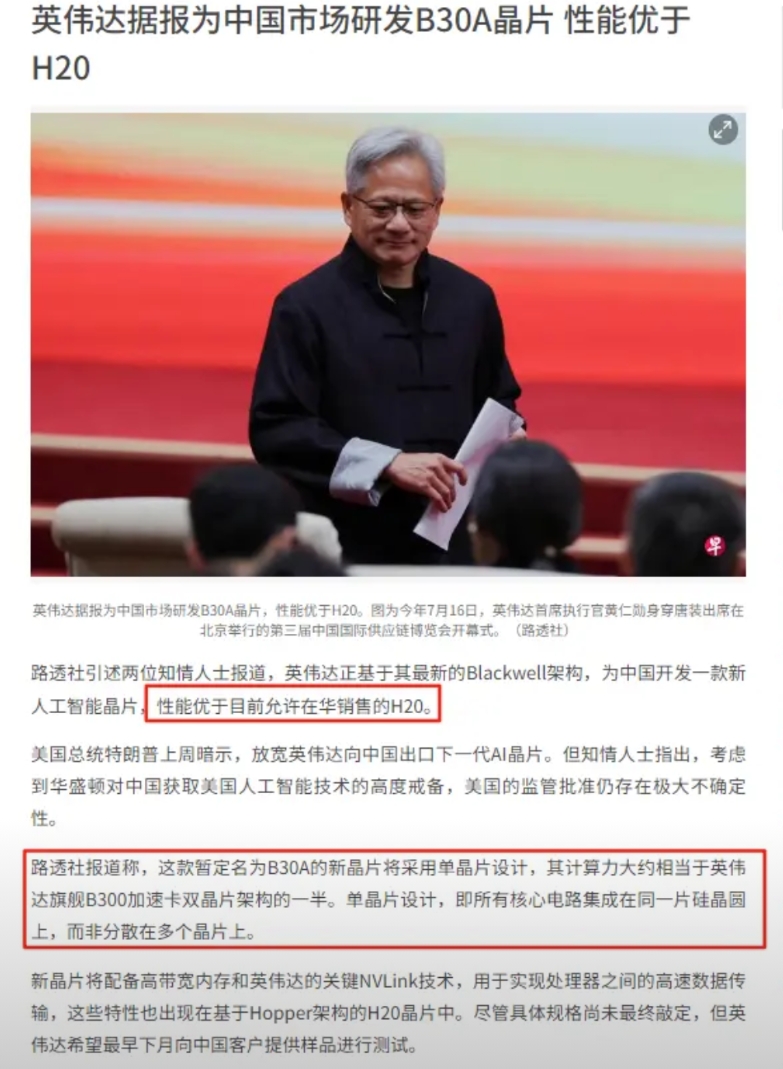 联合早报引用路透社报道：英伟达正在为中国市场研发性能优于H20的人工智能芯片，是