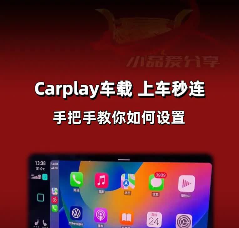 Carplay车载你体验了吗？
汽车无线Carplay被认为最好用的车载，你会