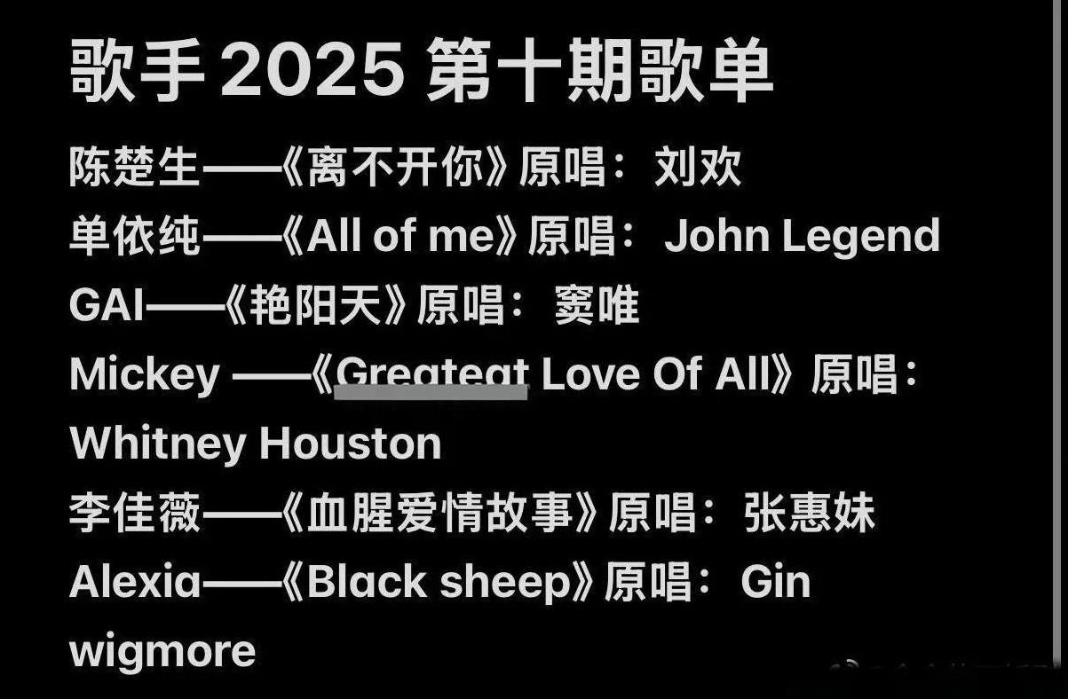 又到了歌手歌单满天飞的日子。《歌手2025》第十场，已经有N个歌单了，这版最不可