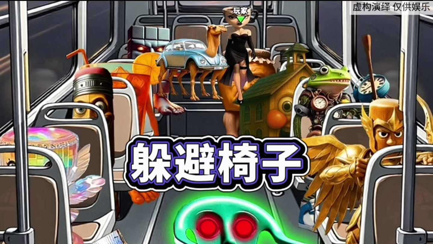 外国山海经公交车躲猫猫
