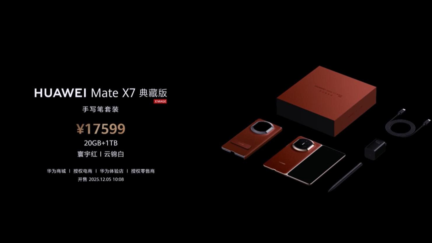 华为折叠旗舰Mate X7发布：性能提升42%，起售价1.3万元
