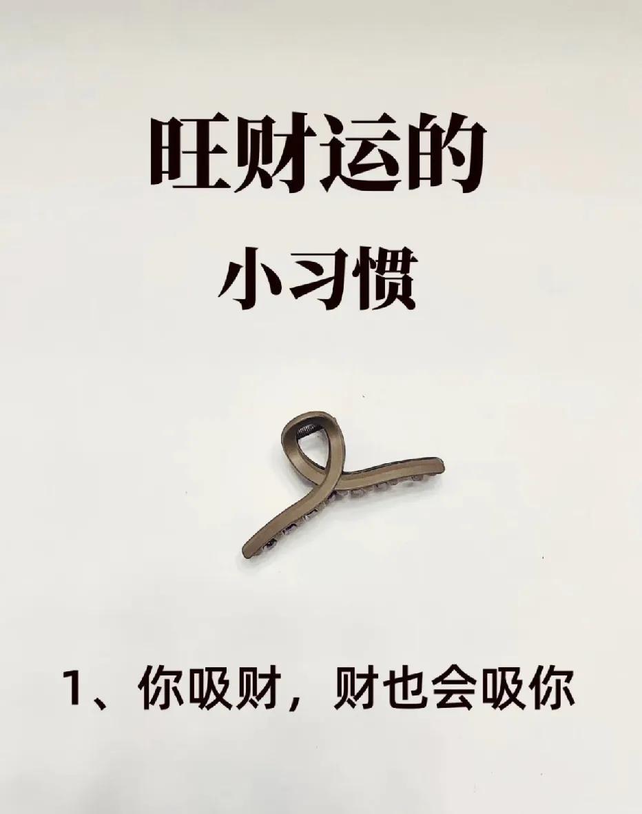 2025 必知的旺财运小习惯，赶紧码住！
宝子们，今天来给大家分享一波超实用的 