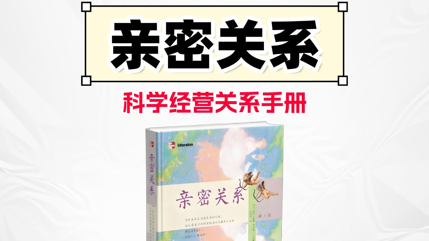 硬核干货推给想经营好关系的人！
