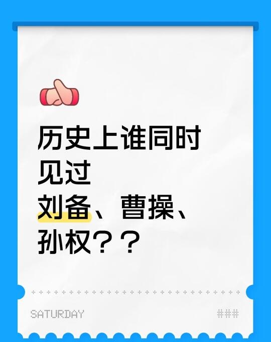 历史上谁同时见过刘备、曹操、孙权？？
这样的神人真的存在吗？！