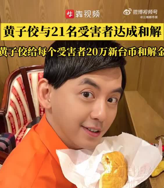【黄子佼与21名受害者达成和解 给每位和解受害者20万新台币】
据报道，截至5