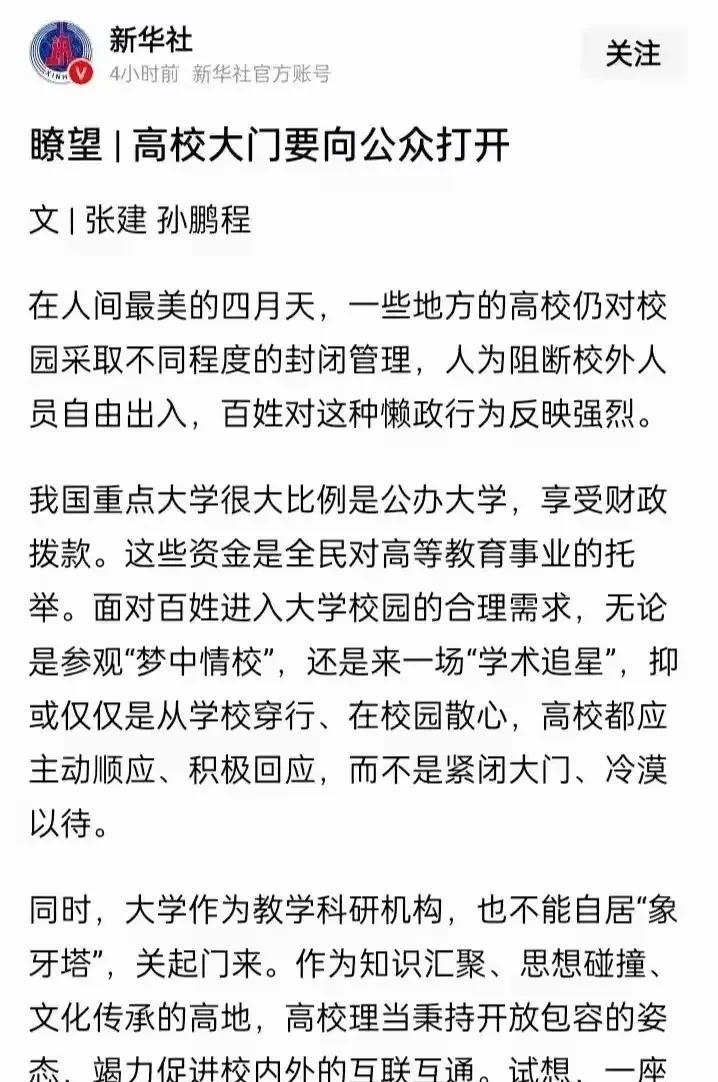 新华社呼吁：高校应该向公众开放
我也一直这么呼吁
