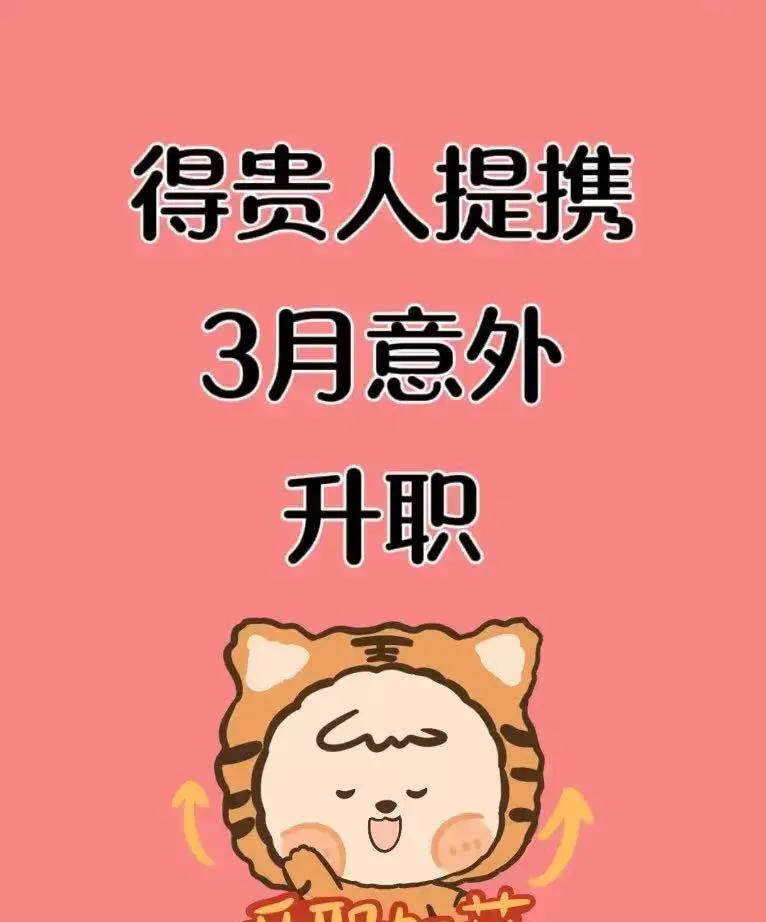 大数据不会乱推的
三月你有贵人提携
你会升职加薪！
工作顺心如意，
快接住你的贵