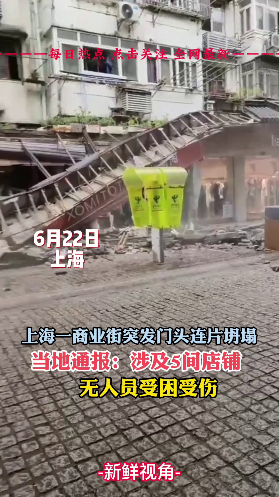 上海一商业街突发门头连片坍塌 当地：涉5间店铺 无人员受困受伤