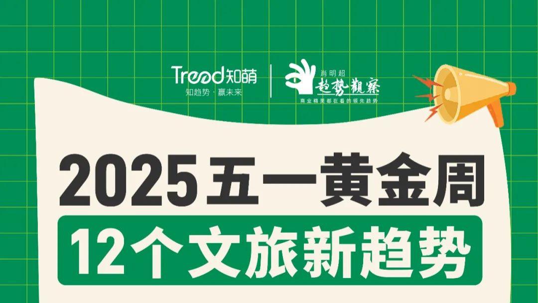 从“村味”觉醒到“极限”进化：12个小趋势爆改旅游业｜五一小报告