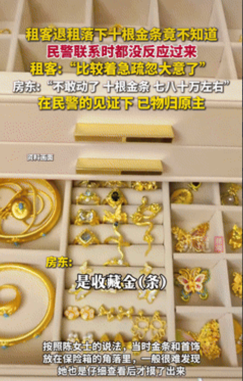 “心真大！”江苏苏州，一女子检查租客退租后的房屋时，意外发现屋内藏有10根金条，